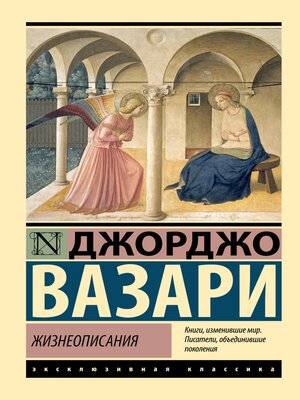 cover image of Жизнеописания